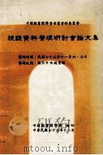 视听资料管理研讨会论文集（1986 PDF版）