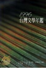 1996台湾文学年鉴（1997 PDF版）