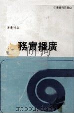 广播实务 1972 PDF电子版封面 朱裕宏著