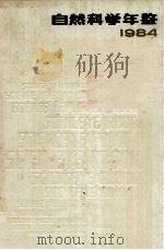 自然科学年鉴  1984（1986.12 PDF版）