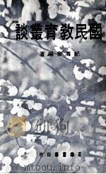 国民教育丛谈（1979 PDF版）
