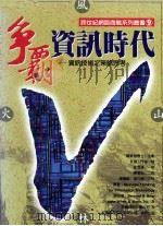 争霸资讯时代 资讯技术之策略思考 1998 PDF电子版封面 9579835322 Bernard H.Boar著;友硕工作室译