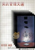 资讯管理文选 1987 PDF电子版封面 梁定澎编译