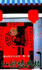 潮汕妙语典故（1997 PDF版）