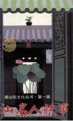 潮汕名人轶事（1997 PDF版）