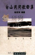 台山民间歌曲集  江门  五邑  民歌写唱法（1998 PDF版）