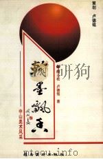 翰墨飘香  中山美术风采（1997 PDF版）
