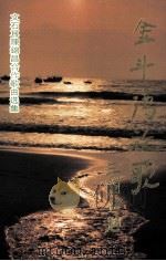 金斗湾放歌（1994 PDF版）