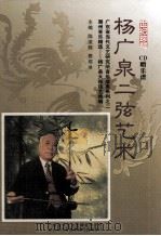广东省当代文艺研究所音乐成果系列之二  杨广泉二弦艺术（ PDF版）