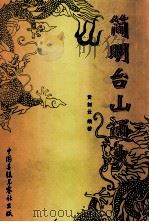 简明台山通史（1999 PDF版）