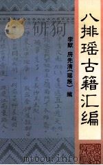 八排瑶古籍汇编（1995 PDF版）