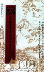 南雄珠玑巷南迁氏族普·志选集（1994.04 PDF版）