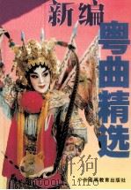 新编粤曲精选  卡拉OK大全（1999 PDF版）