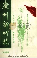 广州新竹枝（1993 PDF版）