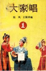 粤曲大家唱.1 1993 PDF电子版封面 7536112181 陆风,王国祥编