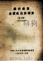 国营商业企业底会计核算  第二分册  第17章至20章（1956 PDF版）