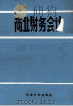 商业财务会计 PDF电子版封面 天津市财经学校编
