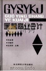 国营商业会计（1988 PDF版）