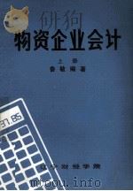 物资企业会计 上 1984 PDF电子版封面 鲁敏编