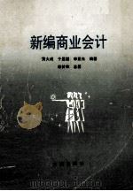 新编商业会计（1989 PDF版）
