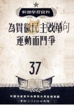为贯彻民主改革运动而斗争（1951 PDF版）