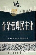 企业管理民主化 1951 PDF电子版封面 劳动出版社编审部编
