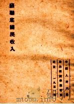 苏联底国民收入（1951 PDF版）