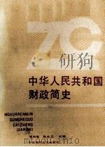 中华人民共和国财政简史 1989 PDF电子版封面 7810053396 梁尚敏,陈光焱主编