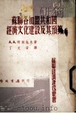 苏联各加盟共和国经济文化建设及其预算（1954 PDF版）
