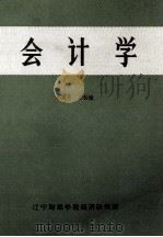 会计学 1982 PDF电子版封面 邓延芳,李桂媛编