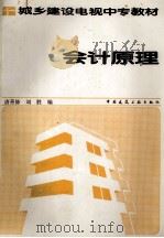会计原理 1987.07 PDF电子版封面 唐善修,刘胜编