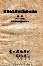 商业企业经济活动检查讲义  初稿  第1-4章   1957  PDF电子版封面    贸易合作会计教研组编 