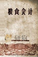 粮食会计（ PDF版）