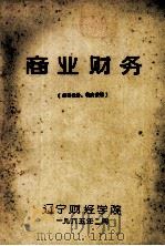 商业财务（1965 PDF版）
