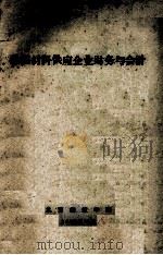 铁路材料供应企业财务与会计（1964 PDF版）