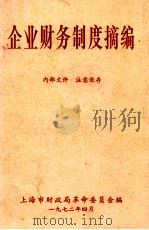 企业财务制度摘编（1972 PDF版）