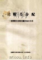 论财力分配  全国财力分配问题讨论会文选（ PDF版）