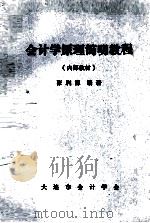 会计学原理简明教程（1983 PDF版）