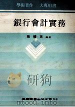 银行会计实务（1982 PDF版）