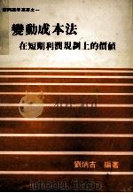 变动成本法在短期利润规划上价值 1978 PDF电子版封面 刘炳吉著