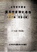 简易商业簿记教程（1951 PDF版）