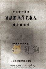 高级商业簿记教程（1951 PDF版）