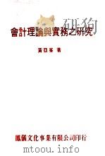 会计理论与实务之研究（1979 PDF版）
