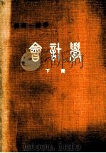 会计学  下（ PDF版）