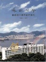 苏浙公学四十周年纪念特刊  1958-1998   1998  PDF电子版封面    李永年编 