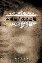 苏联经济改革法规 1987 PDF电子版封面 7501101302 应震象主编