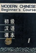 初级汉语课本  第1册（1986 PDF版）