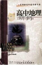 名师典型例题详解手册  高中地理（1998.04 PDF版）