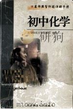 名师典型例题详解手册  初中化学（1998.04 PDF版）