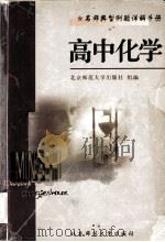 名师典型例题详解手册  高中化学（1998.04 PDF版）
